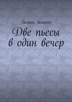 Галина Зименко - Две пьесы в один вечер