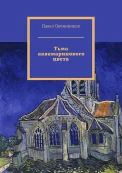 Павел Овчинников - Тьма аквамаринового цвета