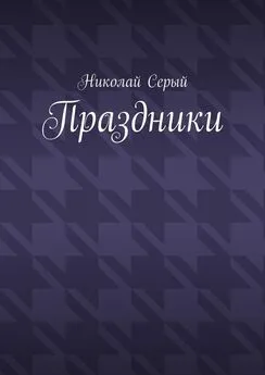 Николай Серый - Праздники. Драма