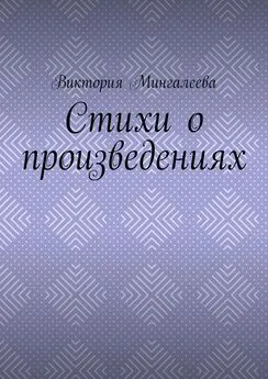 Виктория Мингалеева - Стихи о произведениях