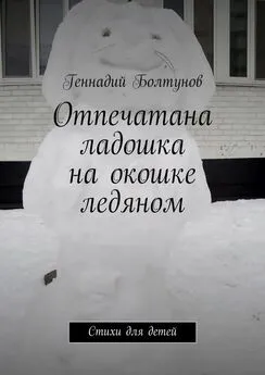 Геннадий Болтунов - Отпечатана ладошка на окошке ледяном. Стихи для детей