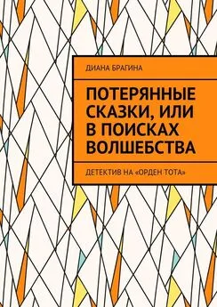 Диана Брагина - Потерянные сказки, или В поисках волшебства. Детектив на «Орден Тота»