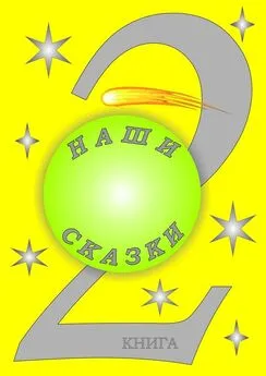 Антон Перевозников - Наши сказки. 2 книга