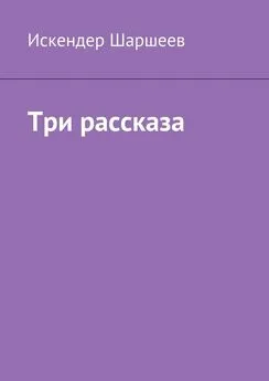 Искендер Шаршеев - Три рассказа