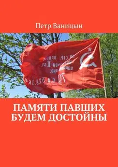 Петр Ваницын - Памяти павших будем достойны