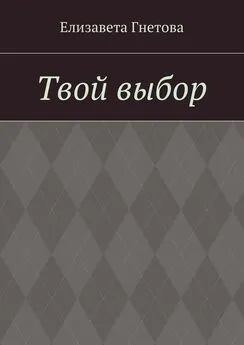 Елизавета Гнетова - Твой выбор