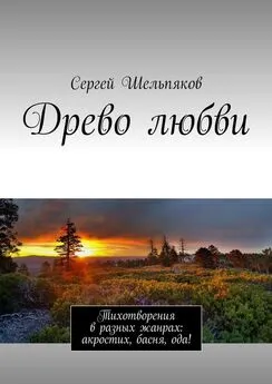 Сергей Шельпяков - Древо любви. Тихотворения в разных жанрах: акростих, басня, ода!