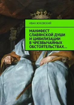 Иван Жуковский - Манифест славянской души и цивилизации в чрезвычайных обстоятельствах