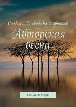 Тамара Сальникова - Авторская весна. Стихи и проза