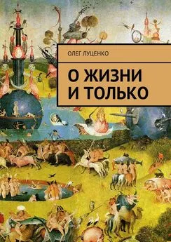 Олег Луценко - О жизни и только