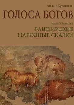 Рим Валиахметов - Голоса богов. Книга первая. Башкирские народные сказки