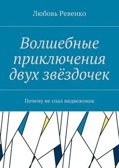 Любовь Ревенко - Волшебные приключения двух звёздочек. Почему не спал медвежонок