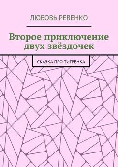 Любовь Ревенко - Второе приключение двух звёздочек. Сказка про тигрёнка