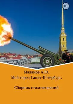 Анатолий Маланов - Мой город Санкт-Петербург. Сборник стихотворений