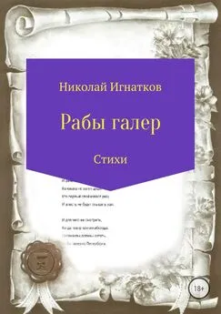 Николай Игнатков - Рабы галер