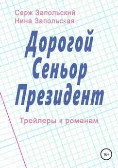 Серж Запольский - Дорогой Сеньор Президент