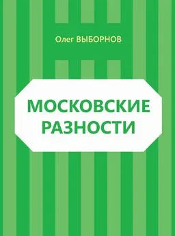 Олег Выборнов - Московские разности (сборник)