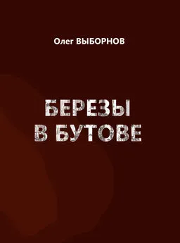 Олег Выборнов - Березы в Бутове (сборник)