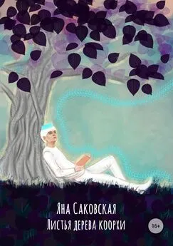 Яна Саковская - Листья дерева коорхи