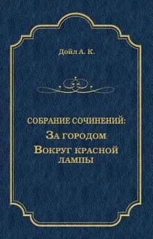 Артур Конан Дойл - За городом. Вокруг красной лампы (сборник)