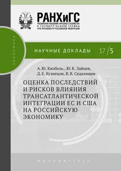 Владимир Седалищев - Оценка последствий и рисков влияния трансатлантической интеграции ЕС и США на российскую экономику