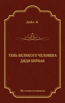 Артур Конан Дойл - Тень великого человека. Дядя Бернак (сборник)