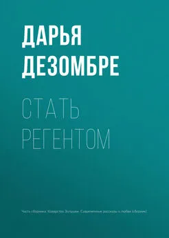 Дарья Дезомбре - Стать регентом