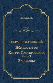 Артур Конан Дойл - Жрица тугов. Хирург с Гастеровских болот. Рассказы (сборник)