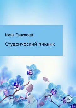 Майя Саневская - Студенческий пикник