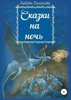 Любава Романова - Сказки на ночь