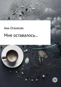 Ани Оганесян - Мне оставалось....