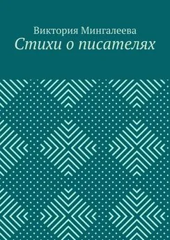 Виктория Мингалеева - Стихи о писателях