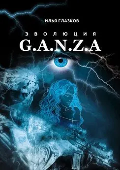 Илья Глазков - Эволюция G.A.N.Z.A.