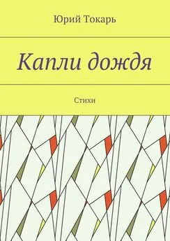 Юрий Токарь - Капли дождя. Стихи