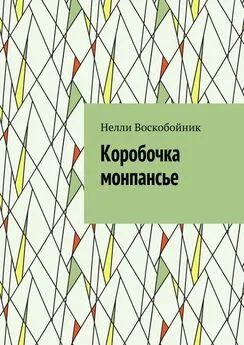 Нелли Воскобойник - Коробочка монпансье