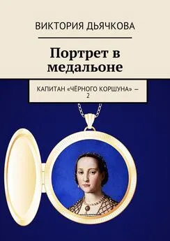 Виктория Дьячкова - Портрет в медальоне. Капитан «Чёрного коршуна» – 2