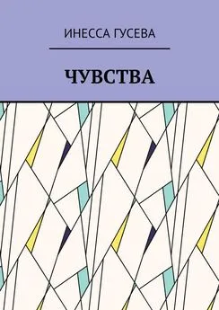 Инесса Гусева - Чувства