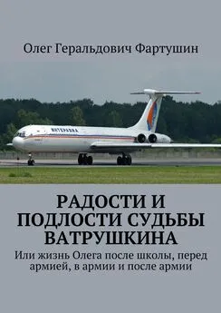 Олег Фартушин - Радости и подлости судьбы Ватрушкина. Или жизнь Олега после школы, перед армией, в армии и после армии