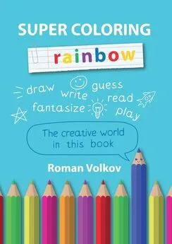 Roman Volkov - Super Coloring Rainbow