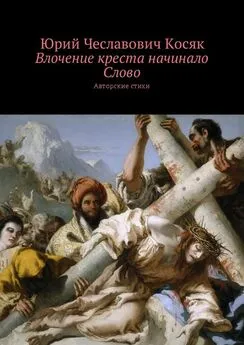 Юрий Косяк - Влочение креста начинало Слово. Авторские стихи