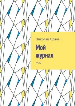 Николай Орлов - Мой журнал. №20