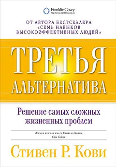 Стивен Кови - Третья альтернатива: Решение самых сложных жизненных проблем