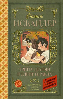 Фазиль Искандер - Тринадцатый подвиг Геракла. Рассказы о Чике (сборник)