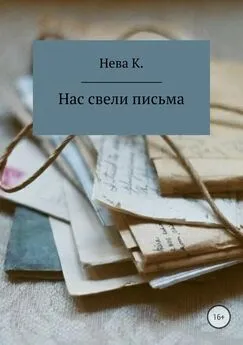 Катя Нева - Нас свели письма