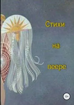 Маргарита Сосницкая - Стихи на веере