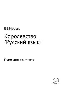 Евгения Морева - Королевство «Русский язык»