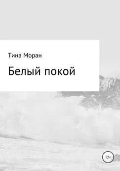 Тина Моран - Белый покой