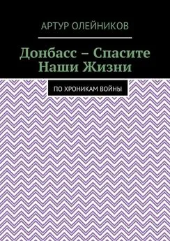 Артур Олейников - Донбасс – Спасите наши жизни. По хроникам войны