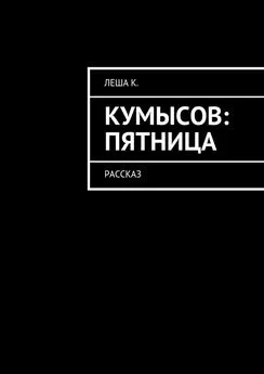 Леша К. - Кумысов: пятница. Рассказ