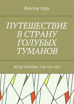 Виктор Зуду - Путешествие в страну голубых туманов. Везде хорошо, где нас нет